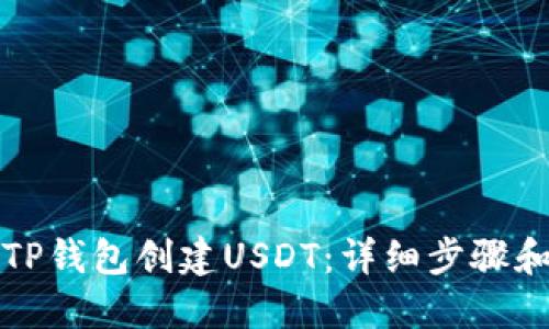 如何使用TP钱包创建USDT：详细步骤和最佳实践