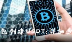 如何使用TP钱包创建USDT：