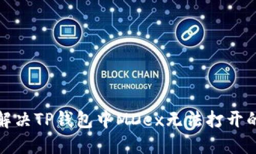 如何解决TP钱包中MDex无法打开的问题