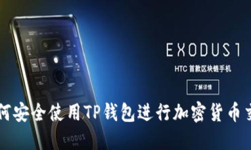 如何安全使用TP钱包进行加密货币交易