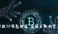 如果怀疑TP钱包被盗，应该
