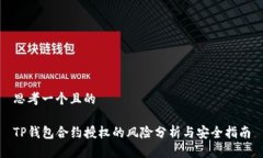 思考一个且的TP钱包合约授
