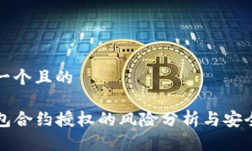 思考一个且的

TP钱包合约授权的风险分析与安全指南