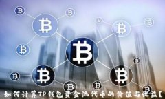如何计算TP钱包资金池代币