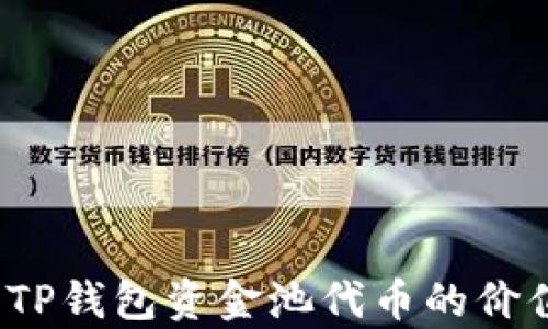 
如何计算TP钱包资金池代币的价值与收益？