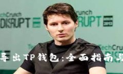 优质  如何批量导出TP钱包