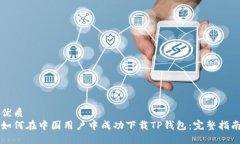 优质如何在中国用户中成