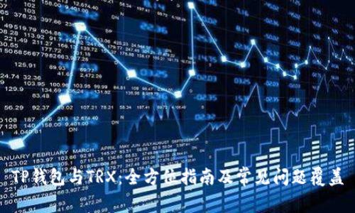 TP钱包与TRX：全方位指南及常见问题覆盖