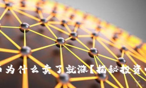 优质
TP钱包里买的币为什么卖了就涨？揭秘投资心理与市场规律