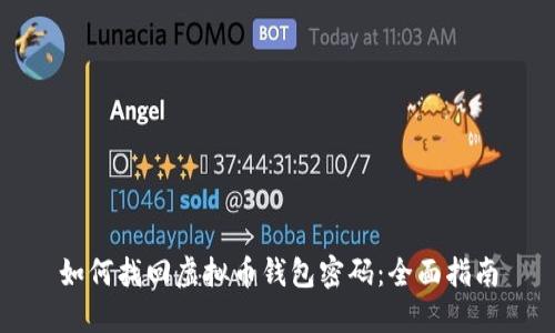 如何找回虚拟币钱包密码：全面指南