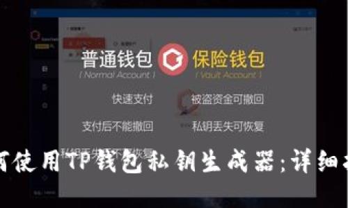 如何使用TP钱包私钥生成器：详细指南