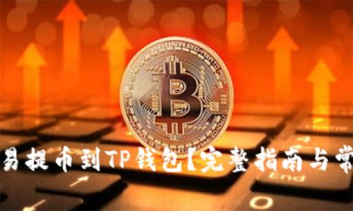 如何使用欧易提币到TP钱包？完整指南与常见问题解答