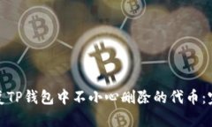 如何恢复TP钱包中不小心删