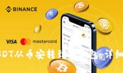 如何将USDT从币安转到TP钱