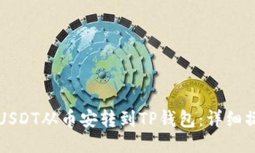 如何将USDT从币安转到TP钱包：详细操作指南