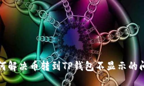 如何解决币转到TP钱包不显示的问题