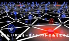 如何通过TP钱包进入资金池