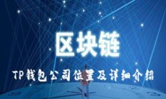 TP钱包公司位置及详细介绍