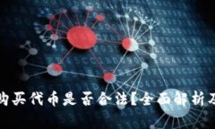 在TP钱包购买代币是否合法