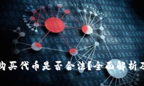 在TP钱包购买代币是否合法？全面解析及注意事项