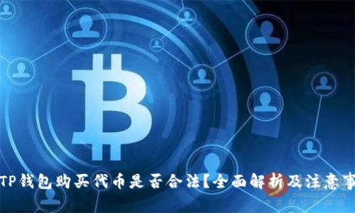 在TP钱包购买代币是否合法？全面解析及注意事项
