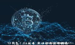 TP钱包1.26版本：新功能与