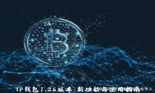 
TP钱包1.26版本：新功能与使用指南