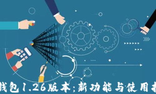 
TP钱包1.26版本：新功能与使用指南