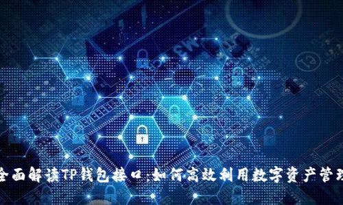 全面解读TP钱包接口：如何高效利用数字资产管理