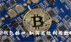 全面解读TP钱包接口：如何