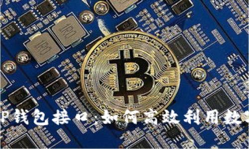 全面解读TP钱包接口：如何高效利用数字资产管理