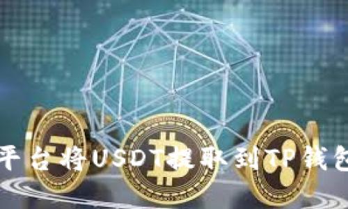 如何在火币平台将USDT提取到TP钱包的详细指南