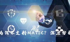 TP身份钱包为何不支持MA