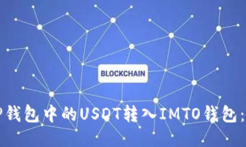 如何将TP钱包中的USDT转入IMTO钱包：详细指南