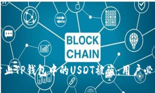 如何防止TP钱包中的USDT被盗：用户必读指南
