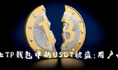 如何防止TP钱包中的USDT被