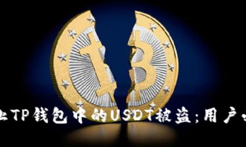 如何防止TP钱包中的USDT被盗：用户必读指南