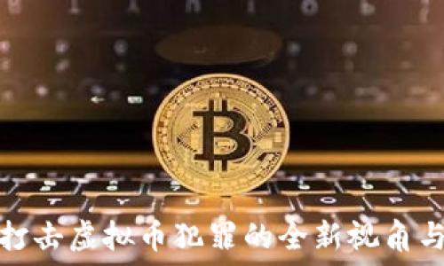   
联合打击虚拟币犯罪的全新视角与策略