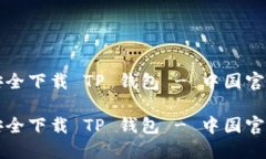 如何安全下载 TP 钱包 - 中