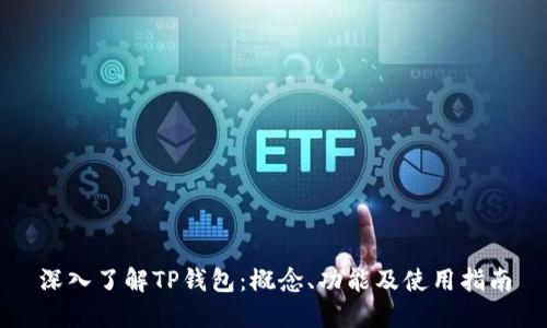 深入了解TP钱包：概念、功能及使用指南