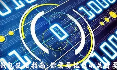 
TP钱包使用指南：你需要记住的关键要素