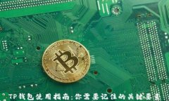 TP钱包使用指南：你需要记