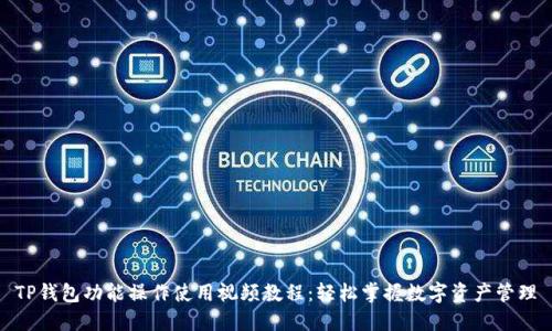 TP钱包功能操作使用视频教程：轻松掌握数字资产管理
