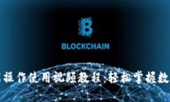 TP钱包功能操作使用视频教