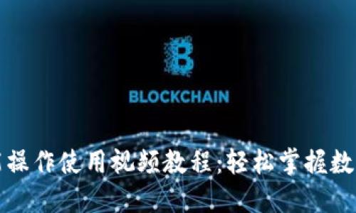 TP钱包功能操作使用视频教程：轻松掌握数字资产管理