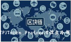 如何为你的TP（Token Proto