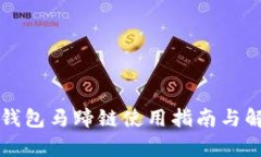 TP钱包马蹄链使用指南与解