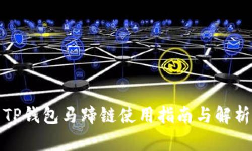 TP钱包马蹄链使用指南与解析