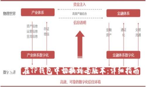 如何在TP钱包中切换到老版本：详细指南