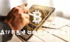 如何在TP钱包中切换到老版